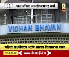 Women Empowerment in Vidhansabha | विधानसभेत आज महिला सबलीकरणावर चर्चा 