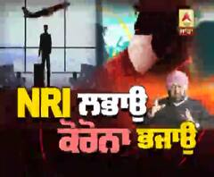 Lead Story- NRI ਲਭਾਓ, Corona ਭਜਾਓ