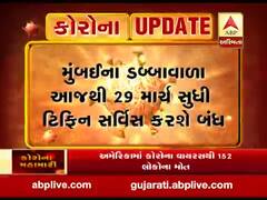 કોરોનાનો કહેરઃ મુંબઈમાં ડબ્બાવાળાએ 29મી માર્ચ સુધી ટિફિન સર્વિસ કરી બંધ, જુઓ વીડિયો