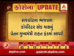 ગુજરાત લોકડાઉનઃ રાજકોટના ભાજપના 40 કોર્પોરેટર્સ એક મહિનાનો પગાર મુખ્યમંત્રી રાહત ફંડમાં આપશે