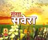 गंगा सवेरे : हर गांव, किस्बे और शहर की खबरें....गंगा दोपहर में | ABP Ganga