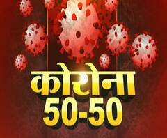 Coronavirus Update | कोरोनामुळे मोठी शहरं बंद | कोरोना 50-50 