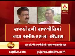 રાજકોટની રાજનીતિમાં નવા સમીકરણના એંધાણ, જુઓ વીડિયો