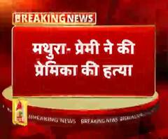 मथुरा- प्रेमी ने की प्रेमिका की हत्या