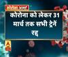 Coronavirus : 31 मार्च तक सभी पैसेंजर ट्रेन रद्द 