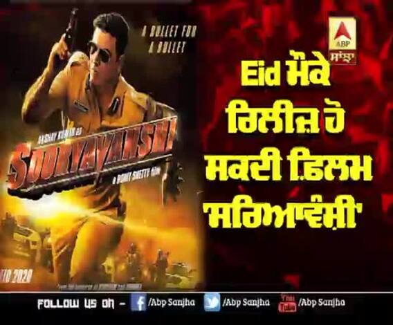 Eid ਮੌਕੇ ਰਿਲੀਜ਼ ਹੋ ਸਕਦੀ ਫ਼ਿਲਮ ' 'Sooryavanshi' | 