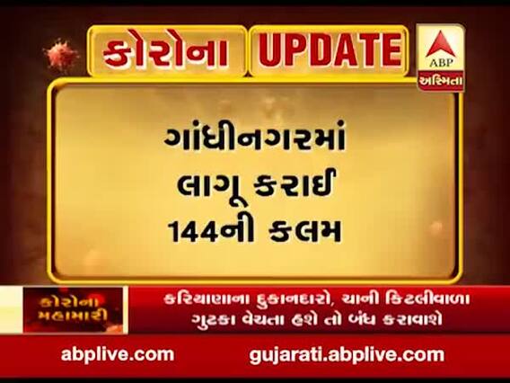 કોરોના વાયરસ: ગાંધીનગરમાં કલમ 144 લાગુ, સભા, સરઘસ, સમ્મેલન પર સંપૂર્ણ પ્રતિબંધ, જુઓ વીડિયો