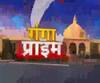Ganga Prime: उत्तर प्रदेश के हर गांव, कस्बे और शहर की खबरें....एक नजर में | ABP Ganga