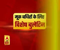 मूक-बधिर दर्शकों के लिए स्पेशल न्यूज बुलेटिन