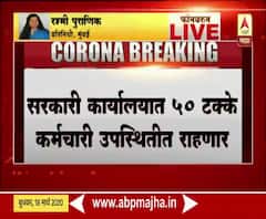 Govt Office Working | सरकारी कार्यालयात एक दिवसआड 50% कर्मचारी उपस्थित राहणार, कर्मचाऱ्यांसाठी शाळांच्या बसेसचा वापर होणार