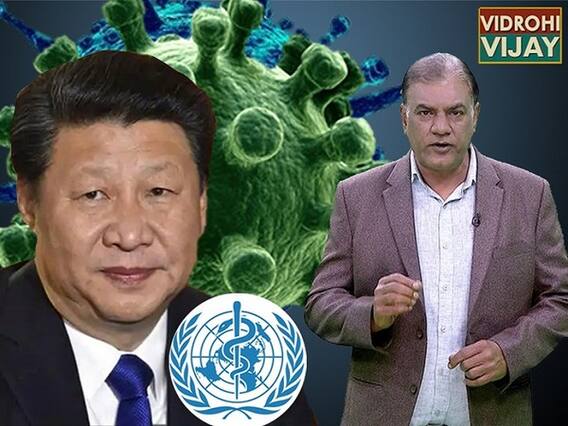 Coronavirus को लेकर अब China और WHO की साजिश आई सामने 