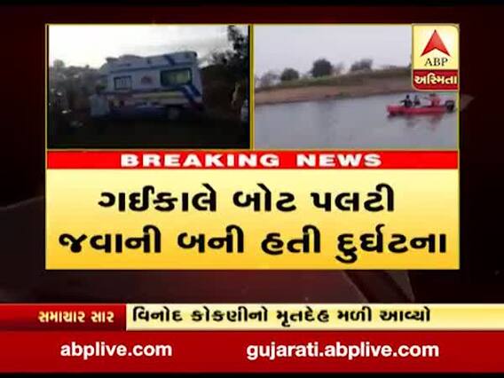 સુરતમાં તાપી નદીમાં બૉટ પલટવાની દૂર્ઘટનામાં વધુ એક મૃતદેહ મળ્યો, જુઓ વીડિયો 