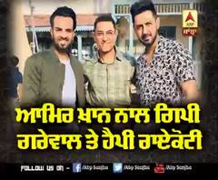 ਆਮਿਰ ਖ਼ਾਨ ਨੂੰ ਮਿਲਣ ਪਹੁੰਚੇ ਗਿਪੀ ਗਰੇਵਾਲ ਤੇ ਹੈਪੀ ਰਾਏਕੋਟੀ |