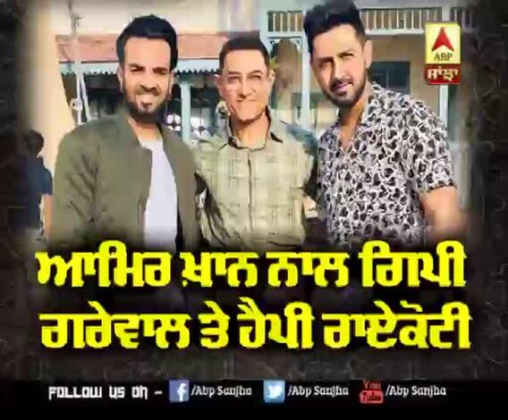 ਆਮਿਰ ਖ਼ਾਨ ਨੂੰ ਮਿਲਣ ਪਹੁੰਚੇ ਗਿਪੀ ਗਰੇਵਾਲ ਤੇ ਹੈਪੀ ਰਾਏਕੋਟੀ |