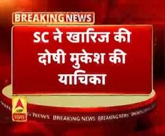 SC ने खारिज की दोषी मुकेश की याचिका