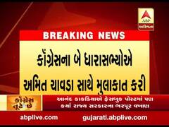કોંગ્રેસના બે ધારાસભ્યોએ અમિત ચાવડા સાથે કરી મુલાકાત, જુઓ વીડિયો