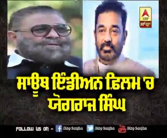ਸਾਊਥ ਇੰਡੀਅਨ ਫ਼ਿਲਮ 'ਚ ਯੋਗਰਾਜ ਸਿੰਘ | Kamal Hassan's film | Rajinikanth