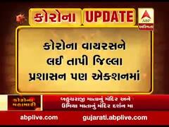 કોરોના વાયરસને લઈને તાપી જિલ્લા પ્રશાસન એક્શન મોડમાં, તમામ હાટ બજાર બંધ, જુઓ વીડિયો