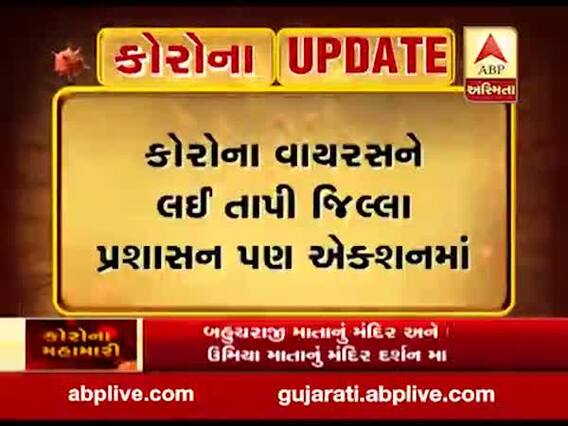 કોરોના વાયરસને લઈને તાપી જિલ્લા પ્રશાસન એક્શન મોડમાં, તમામ હાટ બજાર બંધ, જુઓ વીડિયો