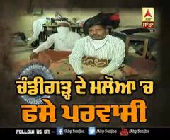 ਚੰਡੀਗੜ 'ਚ ਫਸੇ ਪਰਵਾਸੀ, ਘਰ ਜਾਣ ਲਈ ਬੇਤਾਬ