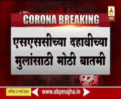 Coronavirus effect on SSC | दहावीचा उर्वरित एक पेपर लांबणीवर; 31 मार्चनंतर परीक्षेची तारीख जाहीर होणार