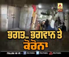 Corona ਦਾ ਅਸਰ ਧਾਰਮਿਕ ਸਥਾਨਾਂ 'ਤੇ ਵੀ