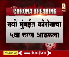 Coronavirus | नवी मुंबईत कोरोनाचा 5वा रूग्ण; वाशीमध्ये मौलानाला कोरोनाची लागण | ABP Majha