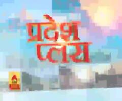 Pardesh Plus : हर गांव, किस्बे और शहर की खबरें....एक नजर में | ABP Ganga