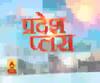 Pardesh Plus : हर गांव, किस्बे और शहर की खबरें....एक नजर में | ABP Ganga