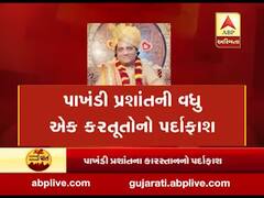 વડોદરાના પાખંડી ગુરુનો વધુ એક પર્દાફાશ, એક પતિ-પત્ની વચ્ચે ઝઘડો કરાવીને 10 લાખ ખંખેરી લીધા, જુઓ વીડિયો