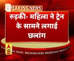 रुड़की- महिला ने ट्रेन के सामने लगाई छलांग