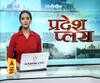 Pardesh Plus : हर गांव, किस्बे और शहर की खबरें....एक नजर में | ABP Ganga