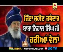 ਜਿੰਦਾ ਸ਼ਹੀਦ ਜਥੇਦਾਰ ਬਾਬਾ ਨਿਹਾਲ ਸਿੰਘ ਹਰੀਆਂ ਵੇਲਾਂ ABP SANJHA 'ਤੇ ਜਲਦ