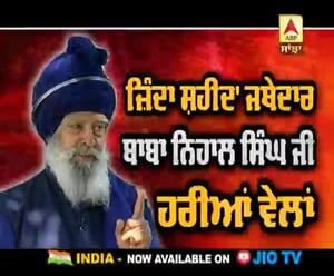 ਜਿੰਦਾ ਸ਼ਹੀਦ ਜਥੇਦਾਰ ਬਾਬਾ ਨਿਹਾਲ ਸਿੰਘ ਹਰੀਆਂ ਵੇਲਾਂ ABP SANJHA  'ਤੇ ਜਲਦ