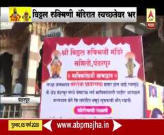 Pandharpur Vitthal Temple | कोरोनामुळे पंढरपूरच्या विठ्ठल रुक्मिणी मंदिरात स्वच्छतेवर भर!