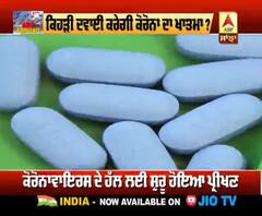 ਕਿਹੜੀ ਦਵਾਈ ਕਰੇਗੀ ਕੋਰੋਨਾ ਦਾ ਖਾਤਮਾ ?