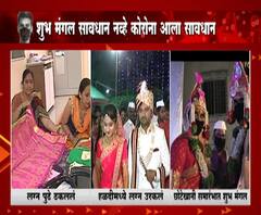 Coronavirus | आता शुभ मंगल सावधान नव्हे कोरोना आला सावधान