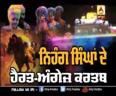 ਨਿਹੰਗ ਸਿੰਘਾਂ ਦੇ ਹੈਰਤ-ਅੰਗੇਜ਼ ਕਰਤਬ