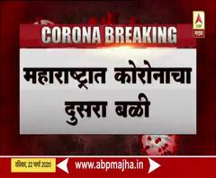 #JanataCurfew | महाराष्ट्रात कोरोनाचा दुसरा बळी, 63वर्षीय रुग्णाचा मुंबईत मृत्यू