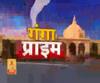 गंगा सवेरे : हर गांव, किस्बे और शहर की खबरें....गंगा दोपहर में | ABP Ganga