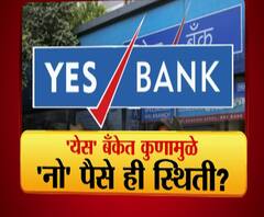 Yes Bank | येस बँकेत पुणे, पिंपरी, नाशिक महापालिकांचे कोट्यवधी अडकले | ABP Majha 