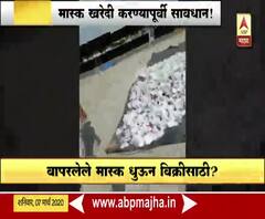 coronavirus | वापरलेले मास्क धुऊन विक्री? भिवंडी परिसरातील व्हिडीओ असल्याचा संशय | ABP Majha 