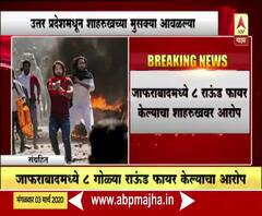 Delhi Violence | दिल्ली हिंसाचाराचा आरोपी शाहरूखच्या मुसक्या आवळल्या 