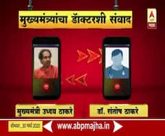 Coronavirus | कळवा मुंब्रा भागात कम्युनिटी क्लिनिक चालवणाऱ्या डॉक्टरशी मुख्यमंत्र्यांचा संवाद