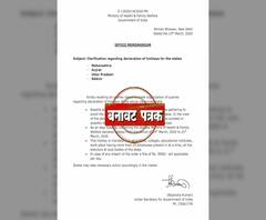 #Corona Fake News | कोरोनामुळे महाराष्ट्रात सुट्टीचं खोटं पत्रक व्हायरल, पत्रकावर चौकशी होणार