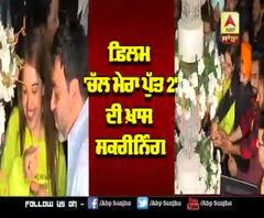 ਫ਼ਿਲਮ 'ਚੱਲ ਮੇਰਾ ਪੁੱਤ 2' ਦੀ ਖਾਸ ਸਕਰੀਨਿੰਗ