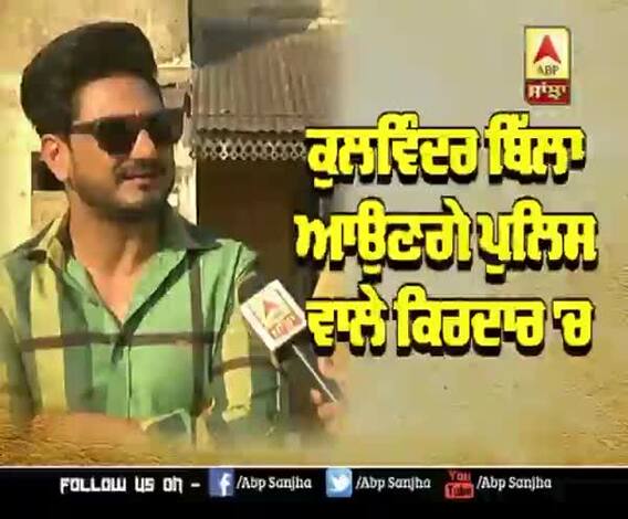 Kulwinder Billa ਹੋਏ ਪੁਲਿਸ 'ਚ ਭਰਤੀ | Latest interview | abp sanjha
