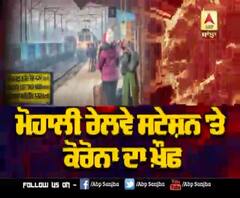 ਮੋਹਾਲੀ ਰੇਲਵੇ ਸਟੇਸ਼ਨ 'ਤੇ ਕੋਰੋਨਾ ਦਾ ਕਿੰਨਾ ਡਰ ?