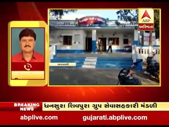 અરવલ્લીઃ શિવપુરા ગ્રુપ સેવા સહકારી મંડળીમાં ઉચાપતની ફરિયાદ, જુઓ વીડિયો