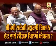 ਬੀਜੇਪੀ ਲਏਗੀ ਭੜਕਾਉ ਬਿਆਨ ਦੇਣ ਵਾਲੇ ਲੀਡਰਾਂ ਖਿਲਾਫ ਐਕਸ਼ਨ ?